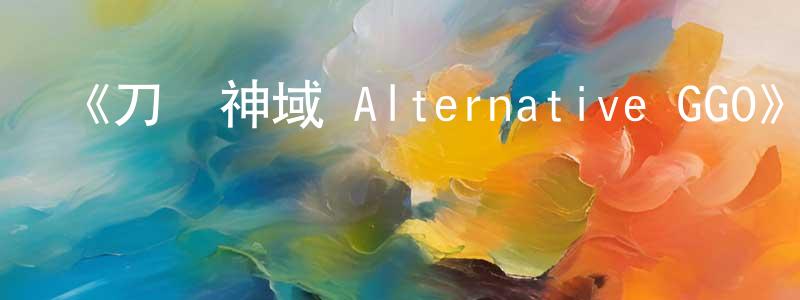 查林的個人主頁,《刀劍神域 Alternative GGO》詳情介紹_刀劍神域 Alternative GGO已完結在線觀看_刀劍神域 Alternative GGO迅雷下載_日漫